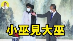中共給非洲留學生2個女伴邀請塔利班葫蘆裡賣的什麼藥(視頻)