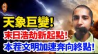 张果老预言的鬼世界到了阿南德：2022.4月后更凶疫情来袭(视频)