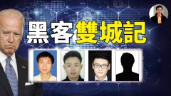 【东方纵横】黑客双城记(视频)