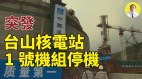 驚爆廣東臺山核電站核洩漏疑雲再起危及廣東香港澳門(視頻)