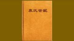 【忍经】《袁氏世范》中的警世名言(图)