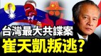 台湾最大中共间谍案危险一触即发传崔天凯叛逃美国(视频)
