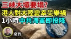 桑普：三峡大坝要塌(视频)