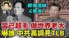 习近平已超越毛泽东做世界老大(视频)