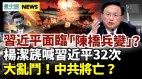 习近平面临陈桥兵变中共国师实话惊呆众人