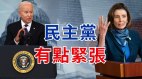 【东方纵横】民主党有点紧张(视频)