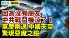 黨慶過天空驚現惡魔臉；中共戰鬥機涼了因「沒有朋友」