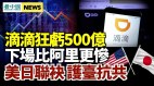 美日联袂护台抗共；滴滴下场比阿里更惨