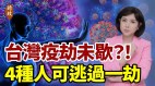 阿南德新預言臺灣入座14秒就中標的變種病毒如何防(視頻)
