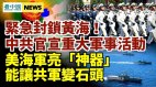 美海军美杜莎新项目威慑中共舰艇