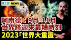 阿南德：9月-11月爆发新一波疫情明年5月还有新疾病