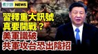 习近平释重大讯号真要开战美军识破共军攻台恐出阴招