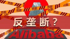 中國網路平臺再遭罰國際投資者掀拋售潮(圖)