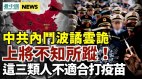 中共上将诡异失踪；这三类人不适合打疫苗