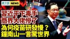 習近平下毒手商界大佬慘了；疫苗研發慢鐘南山解釋驚人