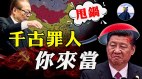 江澤民甩鍋習近平一尊無奈走上賣國路(視頻)