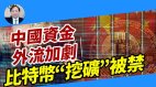 【謝田時間】中共禁比特幣-防止資產轉移海外金融崩潰