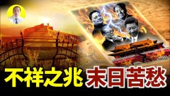 習近平一句話應驗中共末日習健康出現危機江習鬥攤牌(視頻)