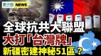 全球圍堵中共大打臺灣牌中共在新疆密建「神秘51區」