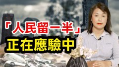 《地母经》预言正在改变“人民留一半｣好过“一万留一千｣(视频)