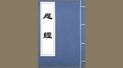 【忍經】「忍經」中的嘉言善語──無入而不自得(圖)