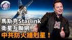 【謝田時間】Starlink—信息自由傳播福星中共防火牆剋星(圖)
