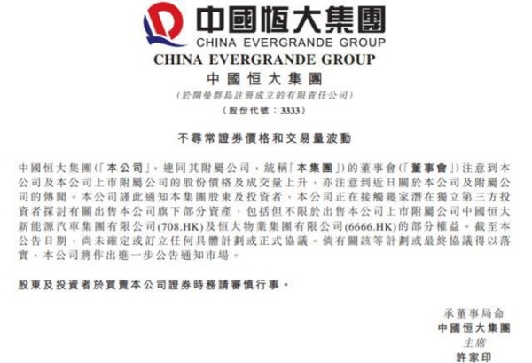 中國恆大發布公告稱，公司正在接觸潛在買家出售公司旗下部分資產