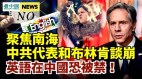 中共和布林肯在联合国会议谈崩习近平要培养新红卫兵