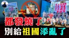 13名中国船员发烧求救祖国拒收；美国溯源报告将出炉(视频)