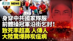 大陸驚現人畜共通肺炭疽病；被中共棄體操冠軍乞討照傳