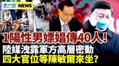 荆门阳性男嫖娼传40人；陈敏尔入中南海有四大官位