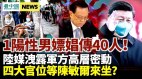 荊門陽性男嫖娼傳40人；陳敏爾入中南海有四大官位