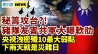 共军秘筹攻台怎料被看穿弱点；央视泄密歼10弱点