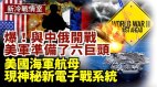 與中俄開戰美軍準備六巨頭；美航母有神秘新電子戰系統