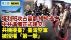 塔利班攻占阿富汗首都各國大撤僑；中共將承認塔利班合法執政