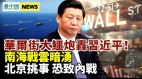大佬炮轰习近平是全球最危险敌人南海战云涌美中有动作