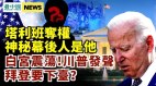 阿富汗淪陷川普發聲明拜登要下臺塔利班神秘面被揭