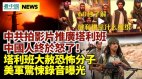 塔利班大肆釋放恐怖分子；中共拍片推廣塔利班中國人終於怒了