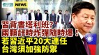 两颗定时炸弹在旁习近平得忙了；习20大连任对台恐更硬