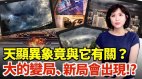 天津“诡异云”令人心惊高人点出与“它”的因果关系(视频)
