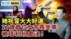 27岁女市长：坐等被塔利班“处决”；她祝习近平好运