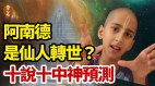印度神童阿南德10岁被喻为仙人转世其中暗藏何天机(视频)