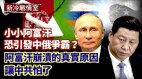 阿富汗崩溃原因让中共恐惧；阿富汗影响世界中俄将争斗