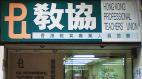 打散民主派力量教協當災(圖)