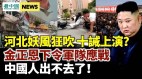 金正恩下令军队准备应战；河北诡异狂吹大风