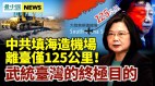 中共武統臺灣終極目的曝光中共填海造機場距臺僅125公里
