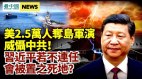 美撤军和万人夺岛军演并进；习近平不连任将被置死地