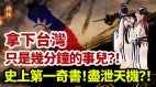 急着想解决“台湾问题”的习近平能如愿推背图这么说(视频)