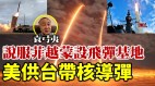 美说服菲越蒙设飞弹基地供核导弹给台湾(视频)
