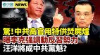 传北戴河习近平李克强爆激烈争吵；曝中共领导血腥秘密
